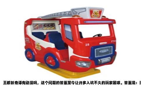 王都妖奇谭有动漫吗，这个问题的答案至今让许多入坑不久的玩家困惑。答案是：没有正式动漫，但曾有过一段被寄予厚望的动画企划，最终止步于概念PV与一片沉寂。