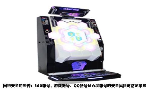 网络安全的警钟：360帐号、游戏帐号、QQ帐号及百度帐号的安全风险与防范策略