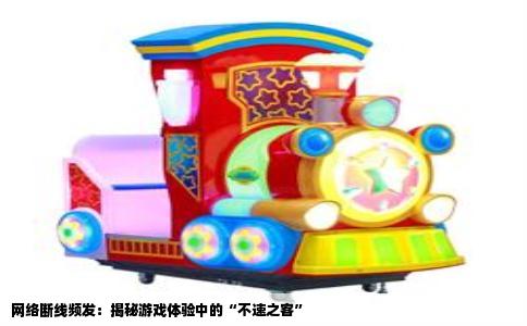 网络断线频发：揭秘游戏体验中的“不速之客”