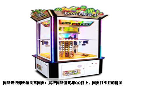 网络连通却无法浏览网页：解析网络游戏与QQ能上，网页打不开的谜团