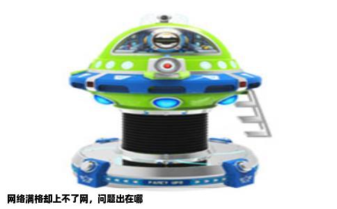 网络满格却上不了网，问题出在哪