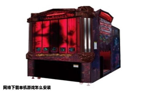 网络下载单机游戏怎么安装