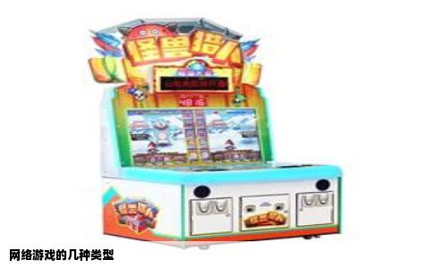 网络游戏的几种类型