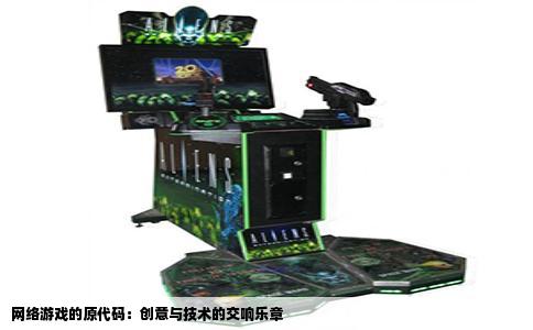网络游戏的原代码：创意与技术的交响乐章