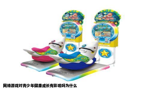 网络游戏对青少年健康成长有影响吗为什么