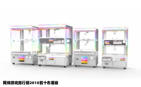 网络游戏排行榜2010前十名哪些