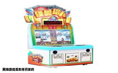 网络游戏是怎样开发的