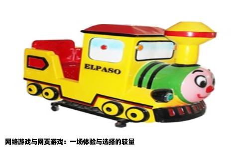 网络游戏与网页游戏：一场体验与选择的较量