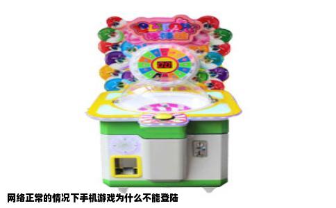 网络正常的情况下手机游戏为什么不能登陆
