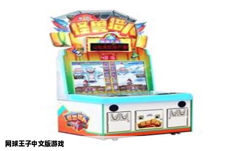 网球王子中文版游戏