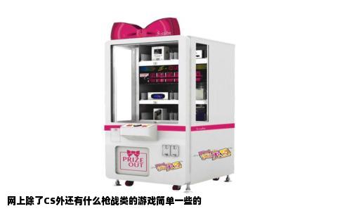 网上除了CS外还有什么枪战类的游戏简单一些的