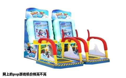 网上的psp游戏机价格高不高