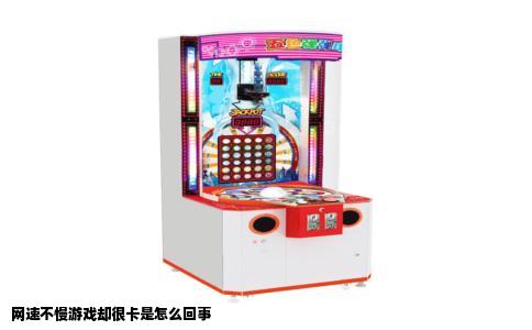 网速不慢游戏却很卡是怎么回事