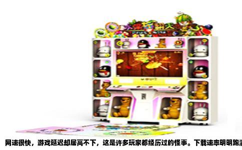 网速很快，游戏延迟却居高不下，这是许多玩家都经历过的怪事。下载速率明明跑满了宽带，打开网页秒开，可一进游戏，人物就像陷在泥里，技能放出去半天才有反应。要弄明白这个问题，得先把“网速”和“延迟”这两件事彻底分清。网速指的是带宽，也就是单位时间内能传输多少数据，好比一条高速公路的车道数量。而延迟是数据从你的电脑跑到游戏服务器再跑回来所花的时间，相当于车辆在路上的通行时间。车道多，不代表不堵车，更不代表路程短。你家的千兆宽带，只是把路修宽了，但游戏数据包要走的路途，可能又远又绕。