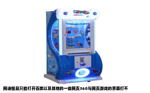 网速慢且只能打开百度以及其他的一些网页360与网页游戏的界面打不