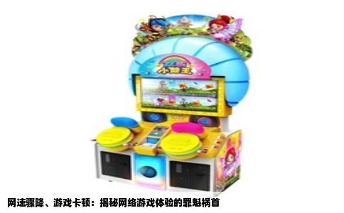 网速骤降、游戏卡顿：揭秘网络游戏体验的罪魁祸首