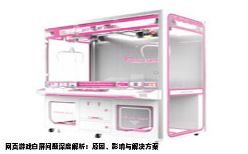 网页游戏白屏问题深度解析：原因、影响与解决方案