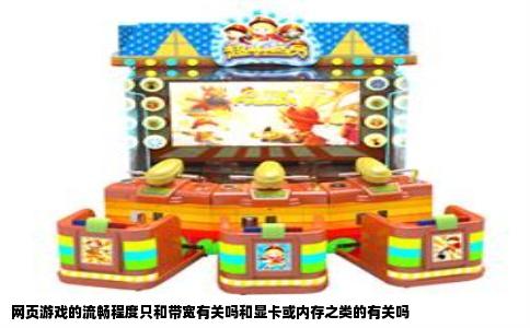 网页游戏的流畅程度只和带宽有关吗和显卡或内存之类的有关吗