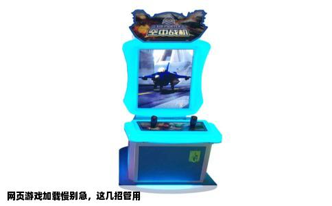 网页游戏加载慢别急，这几招管用