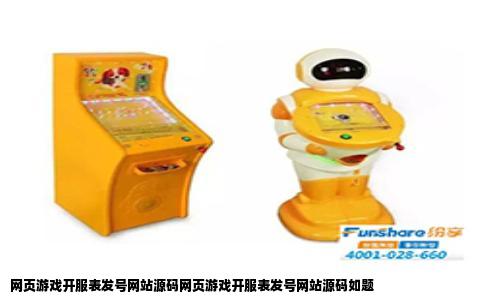 网页游戏开服表发号网站源码网页游戏开服表发号网站源码如题