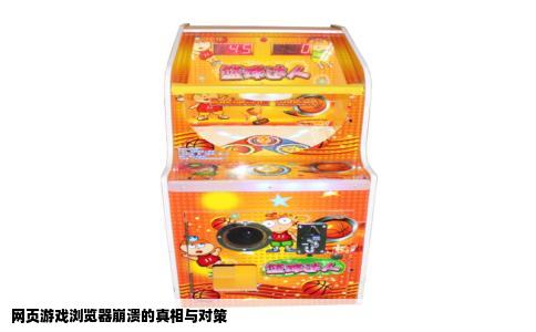 网页游戏浏览器崩溃的真相与对策