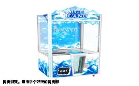 网页游戏。谁推举个好玩的网页游