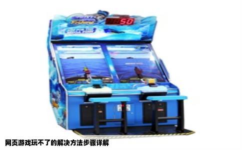 网页游戏玩不了的解决方法步骤详解