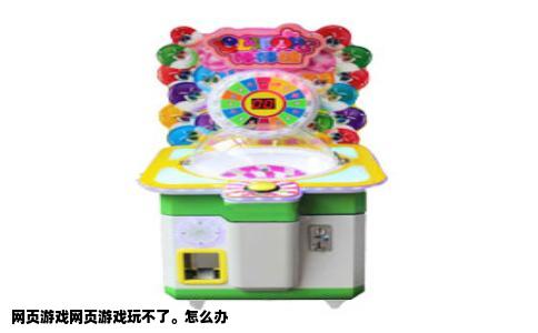 网页游戏网页游戏玩不了。怎么办