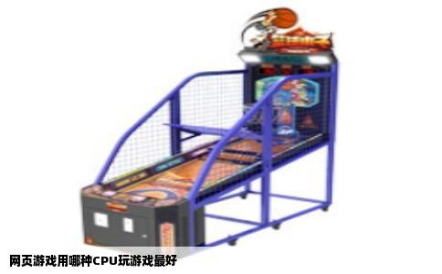 网页游戏用哪种CPU玩游戏最好