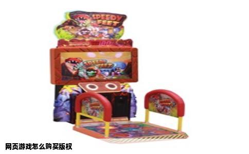 网页游戏怎么购买版权