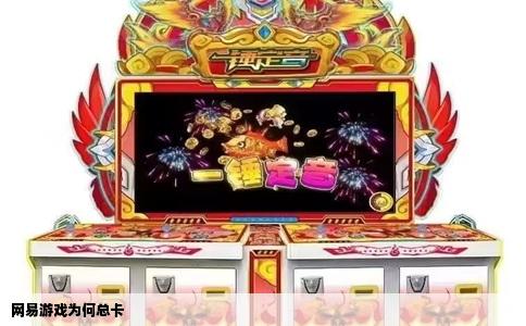 网易游戏为何总卡