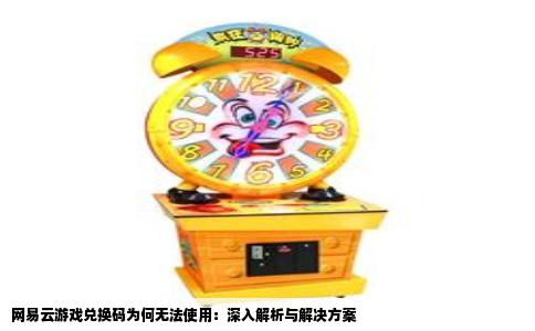 网易云游戏兑换码为何无法使用：深入解析与解决方案