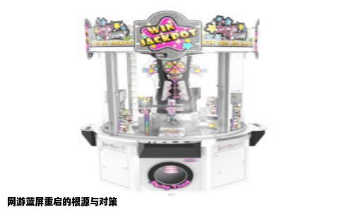 网游蓝屏重启的根源与对策