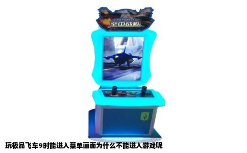 玩极品飞车9时能进入菜单画面为什么不能进入游戏呢