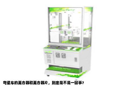 弯梁车的离合器和离合器片，到底是不是一回事？