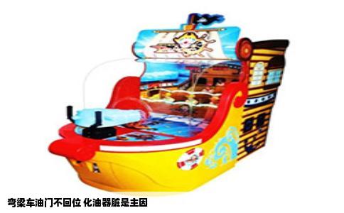 弯梁车油门不回位 化油器脏是主因