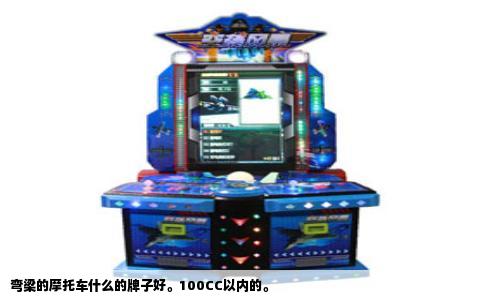 弯梁的摩托车什么的牌子好。100CC以内的。