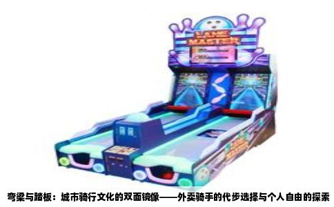 弯梁与踏板：城市骑行文化的双面镜像——外卖骑手的代步选择与个人自由的探索