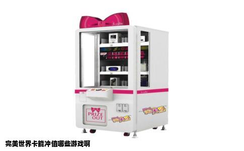 完美世界卡能冲值哪些游戏啊