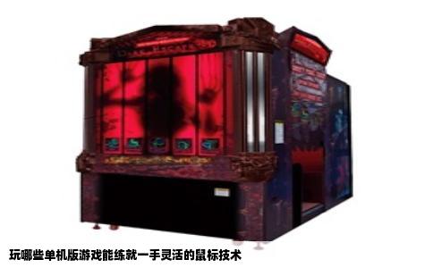 玩哪些单机版游戏能练就一手灵活的鼠标技术