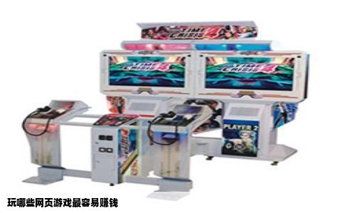 玩哪些网页游戏最容易赚钱