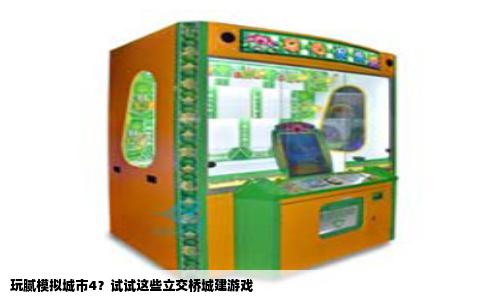 玩腻模拟城市4？试试这些立交桥城建游戏
