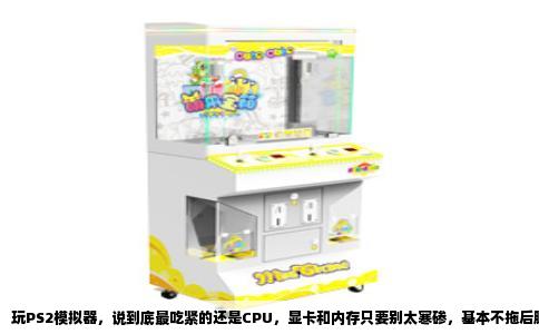 玩PS2模拟器，说到底最吃紧的还是CPU，显卡和内存只要别太寒碜，基本不拖后腿。PCSX2这个模拟器从诞生到现在，它的底层逻辑就没变过，靠的是动态重编译，把PS2那颗感情用事的EE处理器指令，翻译成你电脑CPU能懂的活儿。这个翻译过程每一步都在烧CPU单核性能。
