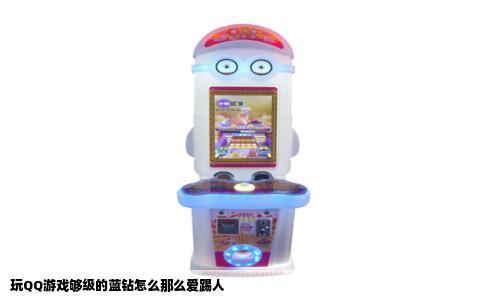 玩QQ游戏够级的蓝钻怎么那么爱踢人
