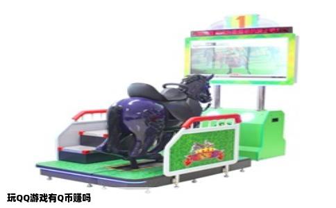 玩QQ游戏有Q币赚吗