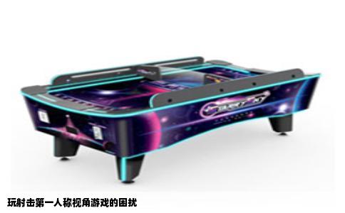 玩射击第一人称视角游戏的困扰