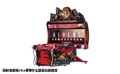 玩射击游戏cfcs等等什么鼠标比较稳定