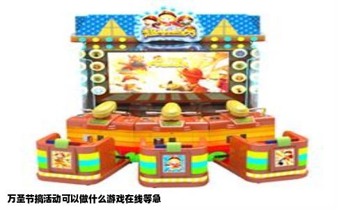 万圣节搞活动可以做什么游戏在线等急