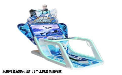 玩桃花源记总闪退？几个土办法亲测有效