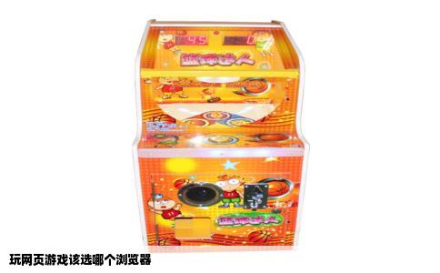玩网页游戏该选哪个浏览器